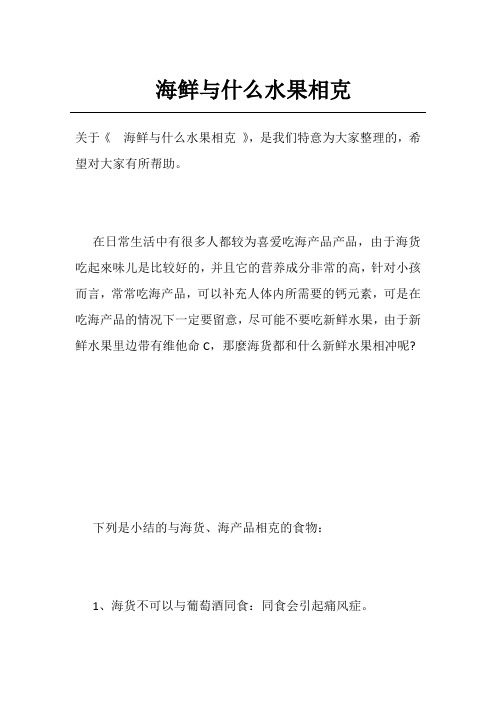 海鲜与什么水果相克