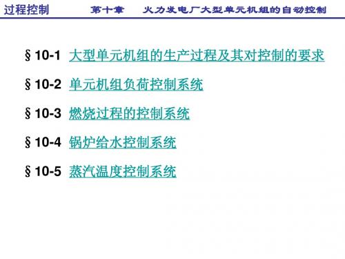 第十章 火力发电厂大型单元机组的自动控制