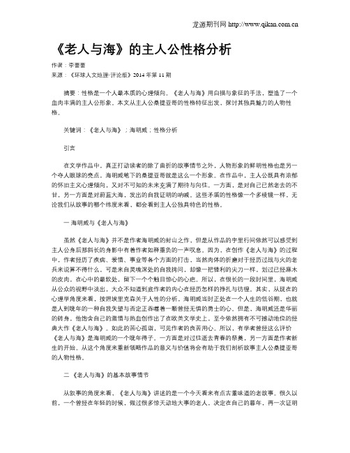 《老人与海》的主人公性格分析