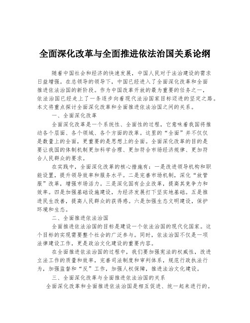 全面深化改革与全面推进依法治国关系论纲