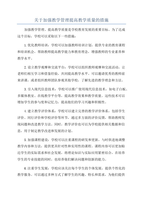 关于加强教学管理提高教学质量的措施