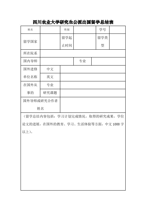 四川农业大学研究生公派出国留学总结表