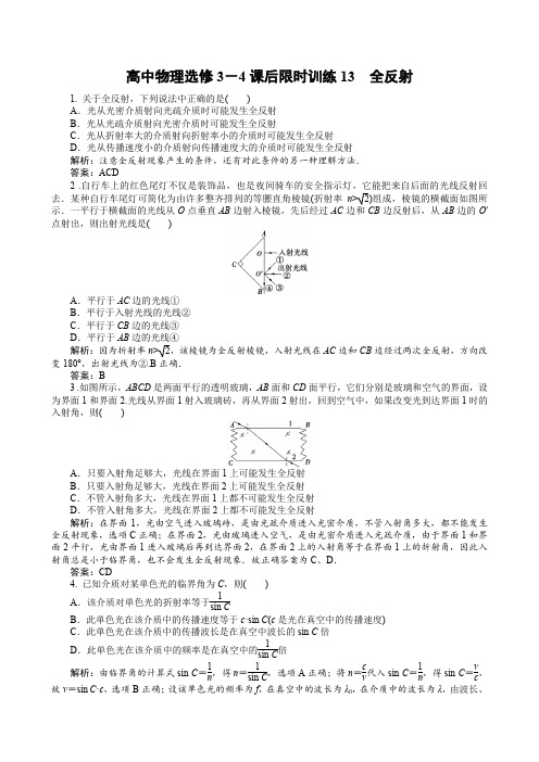高中物理选修3-4课后限时训练13 全反射