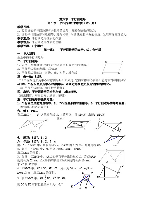 新北师大版数学八下第六章平行四边形教案