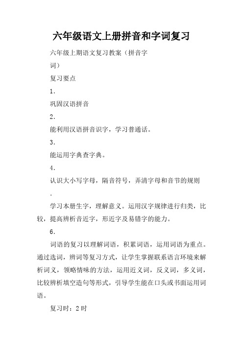 六年级语文上册拼音和字词复习