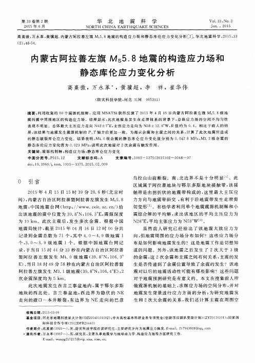 内蒙古阿拉善左旗M_S5.8地震的构造应力场和静态库伦应力变化分析