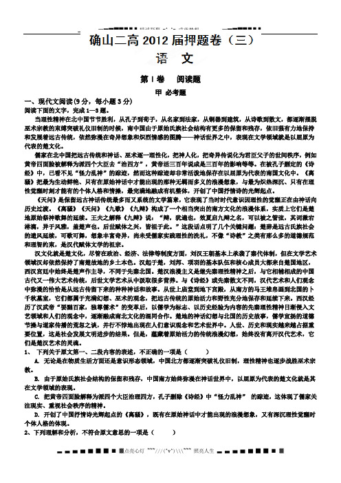 河南省驻马店市确山二高2012届高三押题卷(三)语文试题