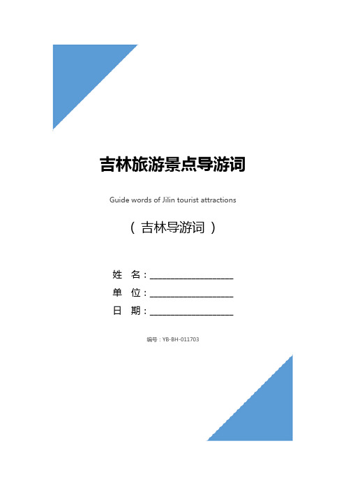 吉林旅游景点导游词_1