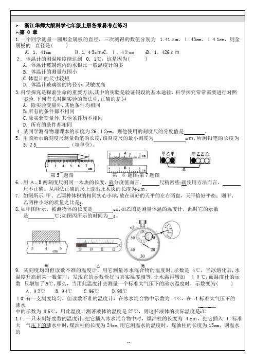 华师大版七年级科学上册易考点练习-走近科学(word版-无答案)
