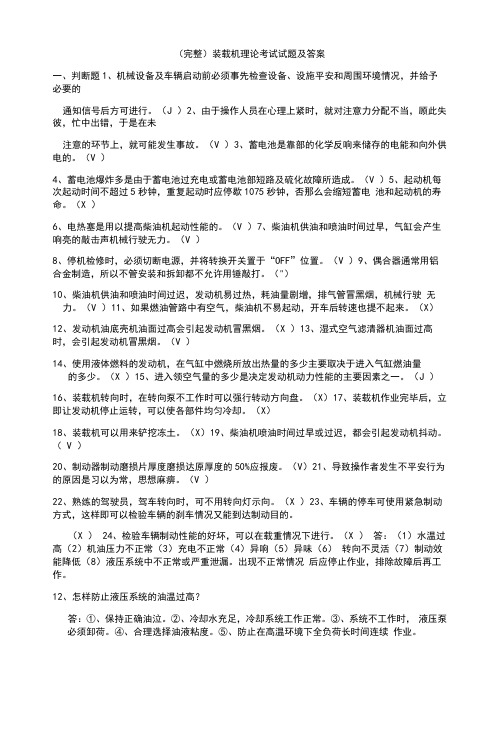 (完整)装载机理论考试试题及答案