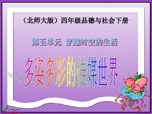 北师大版小学品德四年级品德与社会下册课件多姿多彩的传媒世界-书报生活中的良师益友