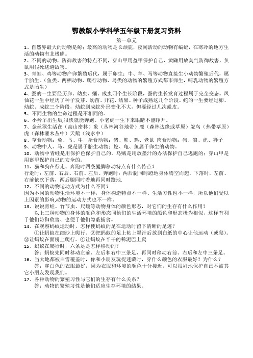 鄂教版小学科学五年级下册复习资料