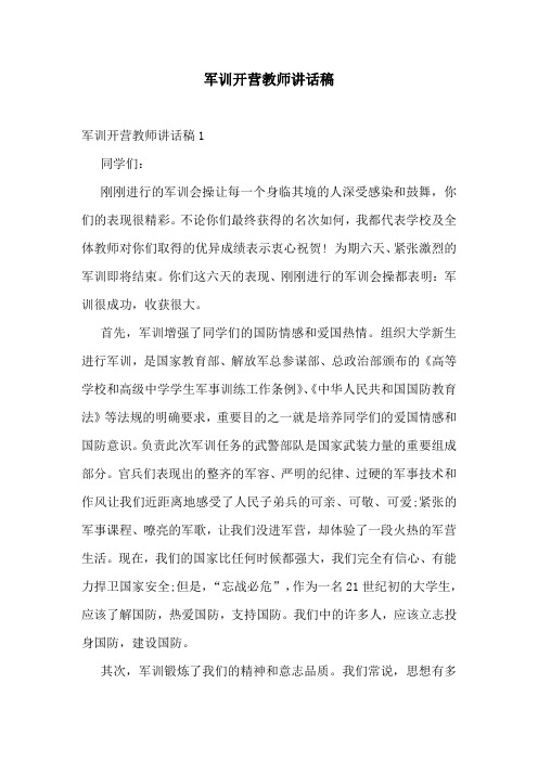 军训开营教师讲话稿
