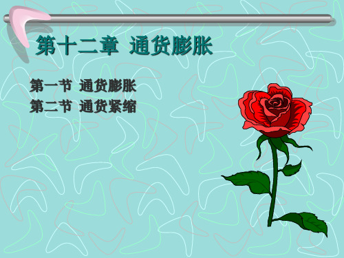 货币银行学 --- 第十二章{通货膨胀}-PPT资料68页