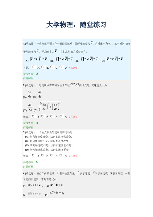 大学物理-随堂练习2020春华工答案