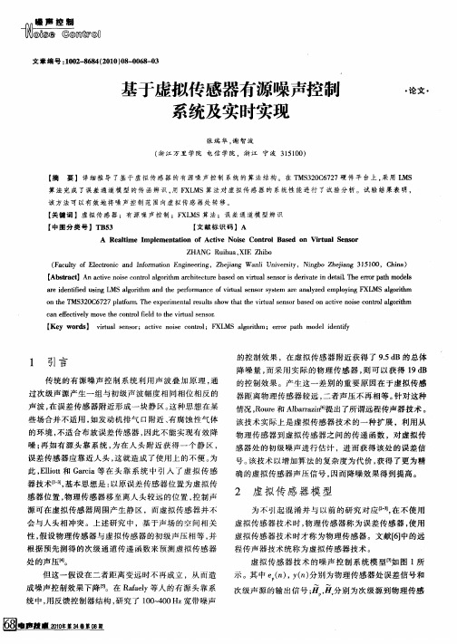 基于虚拟传感器有源噪声控制系统及实时实现