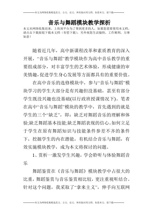 音乐与舞蹈模块教学探析