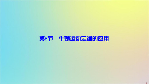 2019_2020学年高中物理第三章牛顿运动定律第5节牛顿运动定律的应用课件教科版必修1