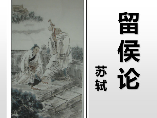 江苏省包场高级中学苏教版高中语文选修唐宋八大家散文选读课件：留侯论(共33张PPT)