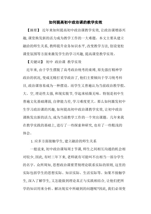 如何提高初中政治课教学实效
