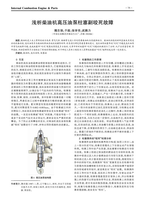 浅析柴油机高压油泵柱塞副咬死故障
