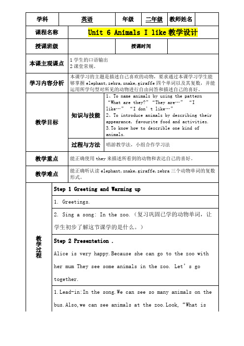 小学二年级英语      Unit 6 Animals I like教学设计