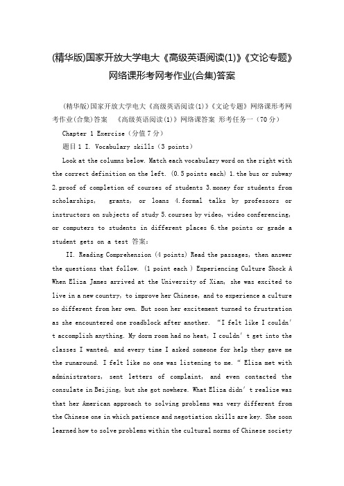 (精华版)国家开放大学电大《高级英语阅读(1)》《文论专题》网络课形考网考作业(合集)答案