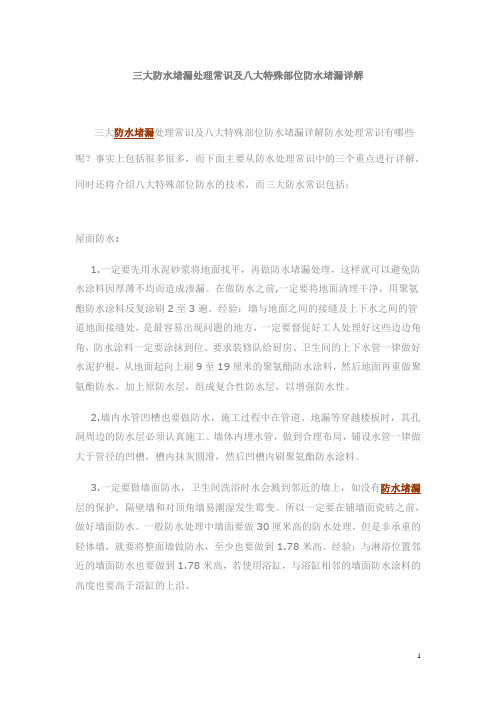 三大防水堵漏处理常识及八大特殊部位防水堵漏详解