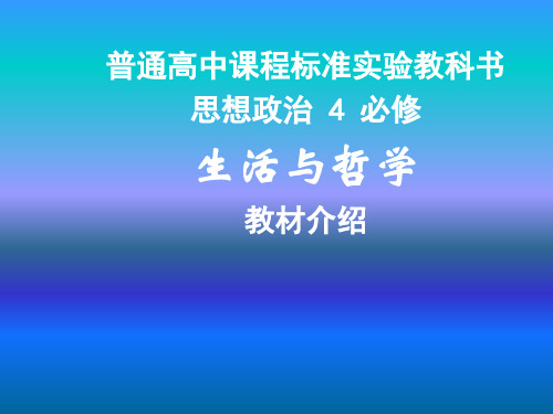 思想政治必修4《生活与哲学》教材解析