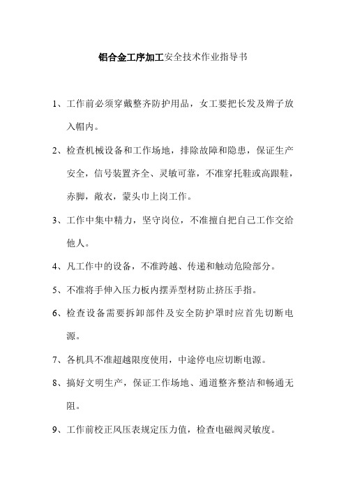 铝合金工序加工安全技术作业指导书