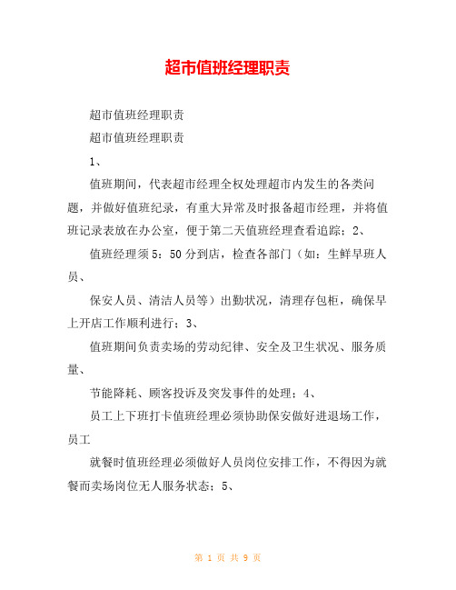 超市值班经理职责