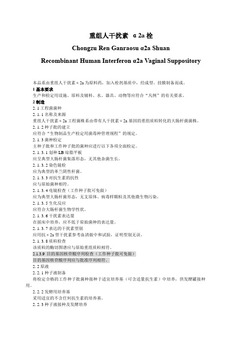 重组人干扰素α2a栓