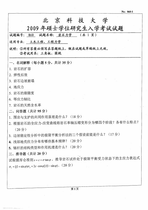 北京科技大学岩石力学考研真题试题2009—2012年