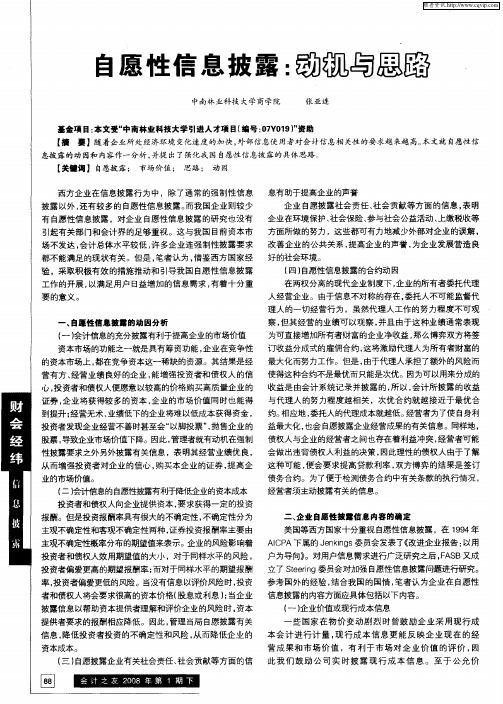 自愿性信息披露：动机与思路