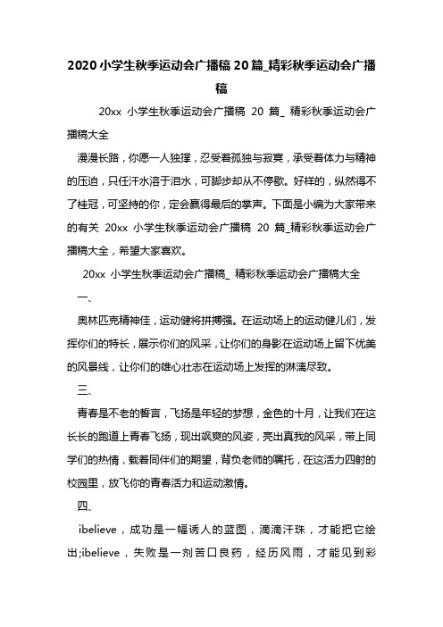 2020小学生秋季运动会广播稿20篇_精彩秋季运动会广播稿