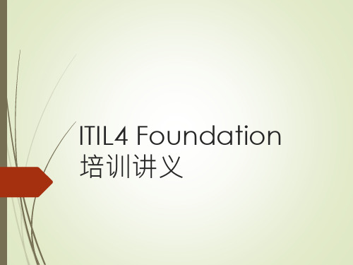 ITIL 4 Foundation培训课程讲义