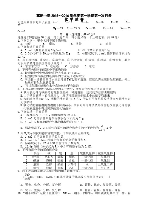 四川省邛崃市高埂中学高一上学期第一次月考(全科9套)(四川省邛崃市高埂中学高一上学期第一次月考化学试