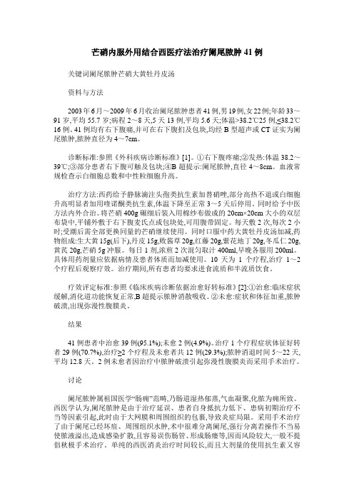 芒硝内服外用结合西医疗法治疗阑尾脓肿41例