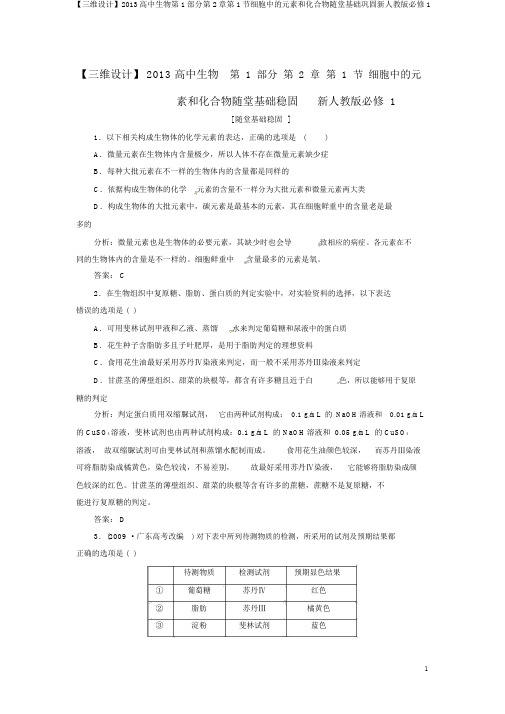 【三维设计】2013高中生物第1部分第2章第1节细胞中的元素和化合物随堂基础巩固新人教版必修1