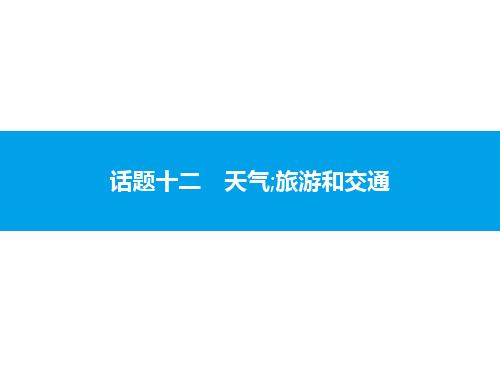 2020中考英语复习课件：话题十二 天气;旅游和交通(共43张PPT)