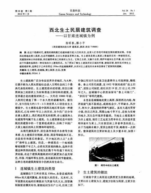 西北生土民居建筑调查——以甘肃连城镇为例