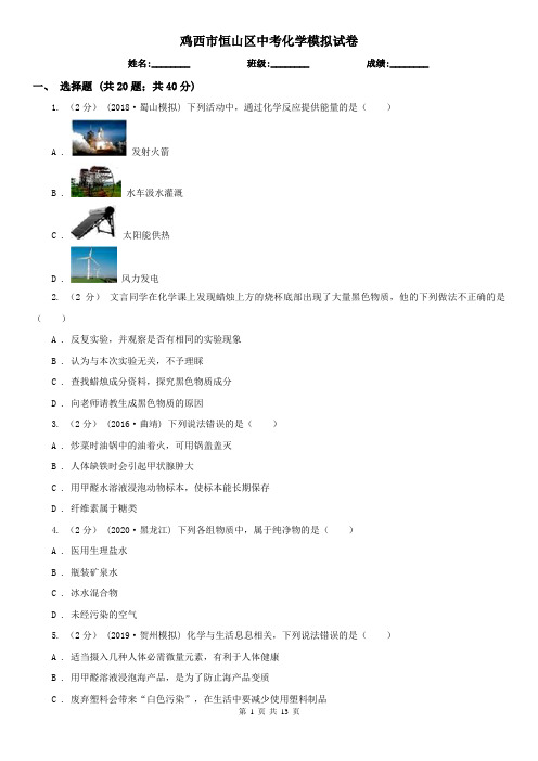 鸡西市恒山区中考化学模拟试卷