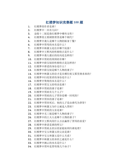 红楼梦知识竞赛题100题