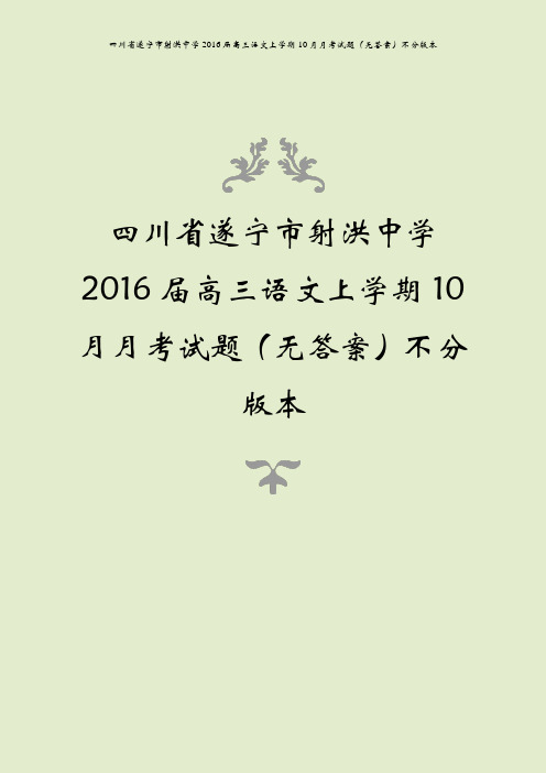 四川省遂宁市射洪中学2016届高三语文上学期10月月考试题(无答案)不分版本