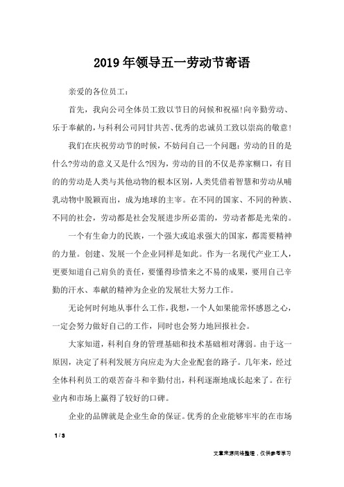 2019年领导五一劳动节寄语_学生评语