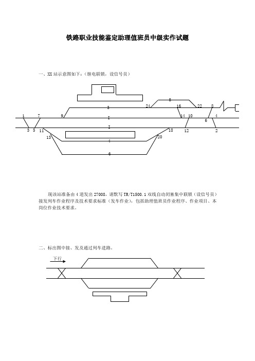 铁路职业技能鉴定助理值班员中级实作试题