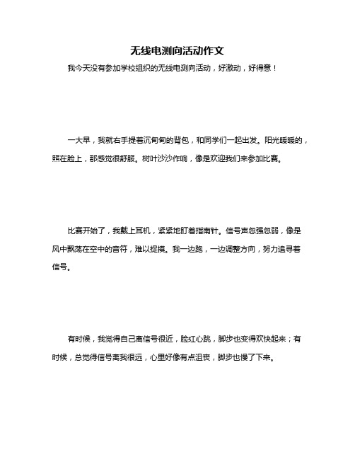 无线电测向活动作文