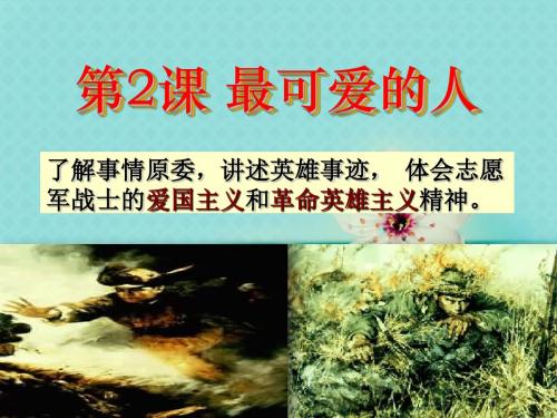 《最可爱的人》中华人民共和国的成立和巩固精品ppt课件4