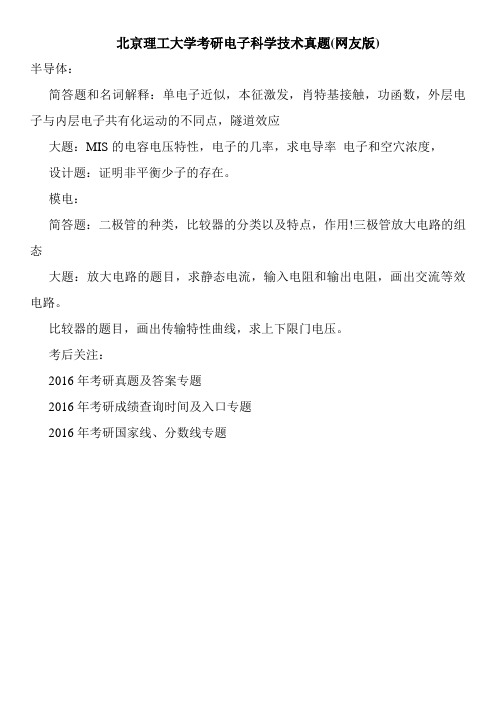 北京理工大学考研电子科学技术真题(网友版)