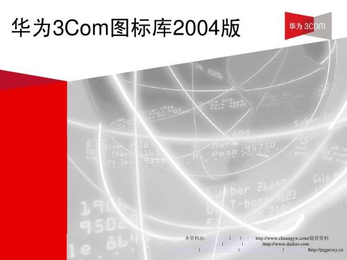 H3C_ppt_visio华三设备图库